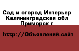 Сад и огород Интерьер. Калининградская обл.,Приморск г.